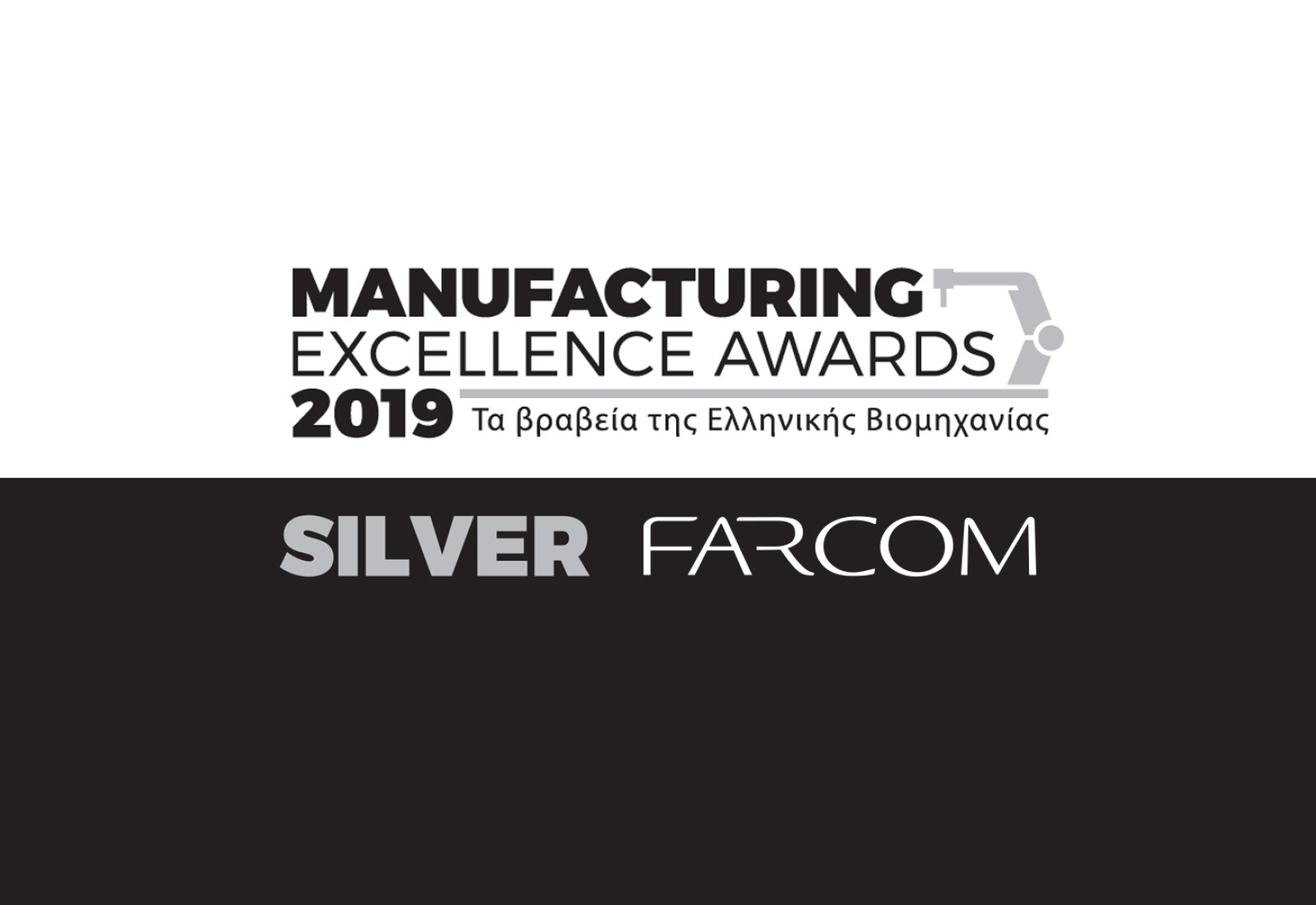 FARCOM: Άλλη μία διάκριση στα « Manufacturing Excellence Awards 2019»