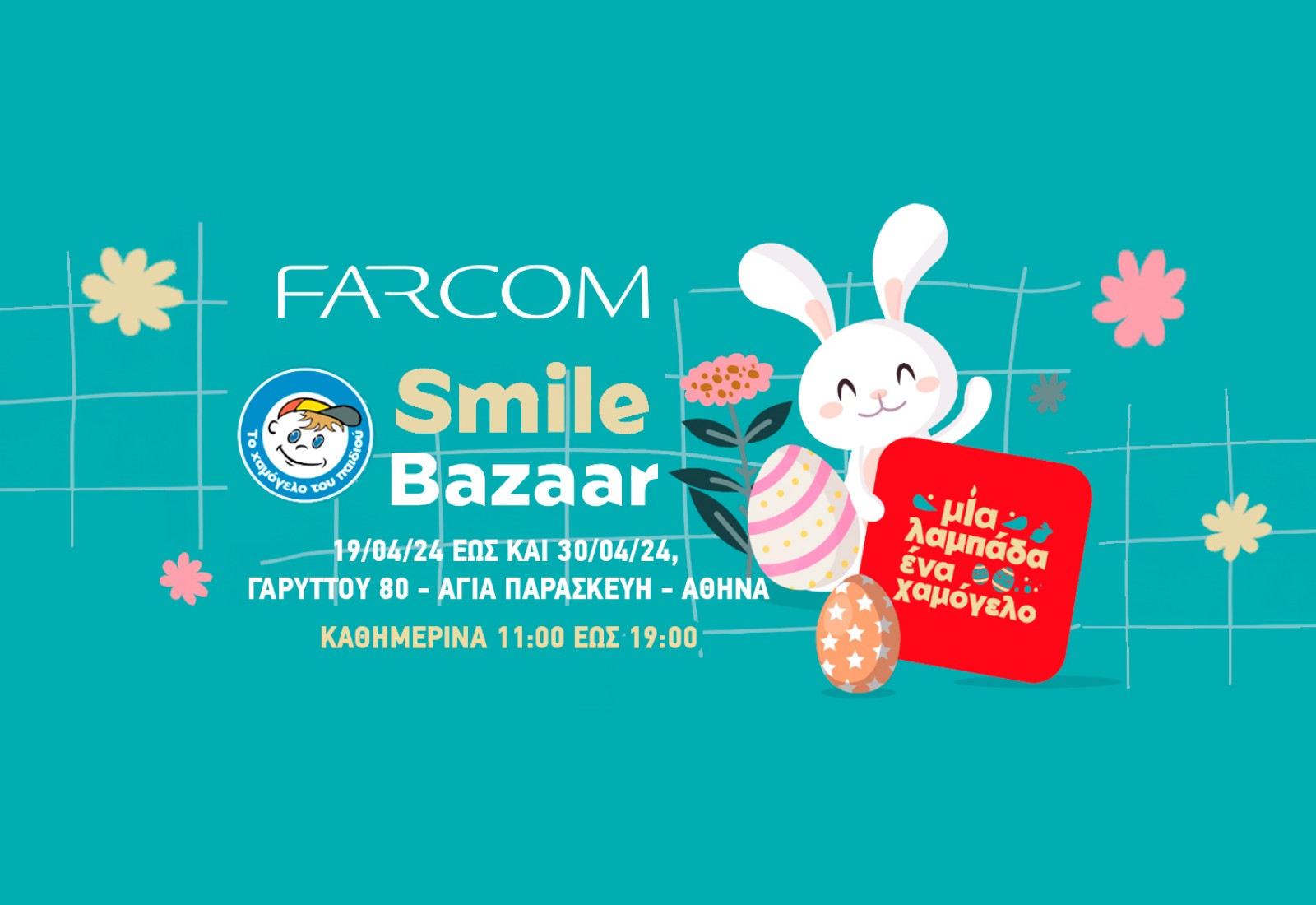 Η FARCOM συμμετέχει στο Πασχαλινό Smile Bazaar που διοργανώνει το Χαμόγελο του Παιδιού