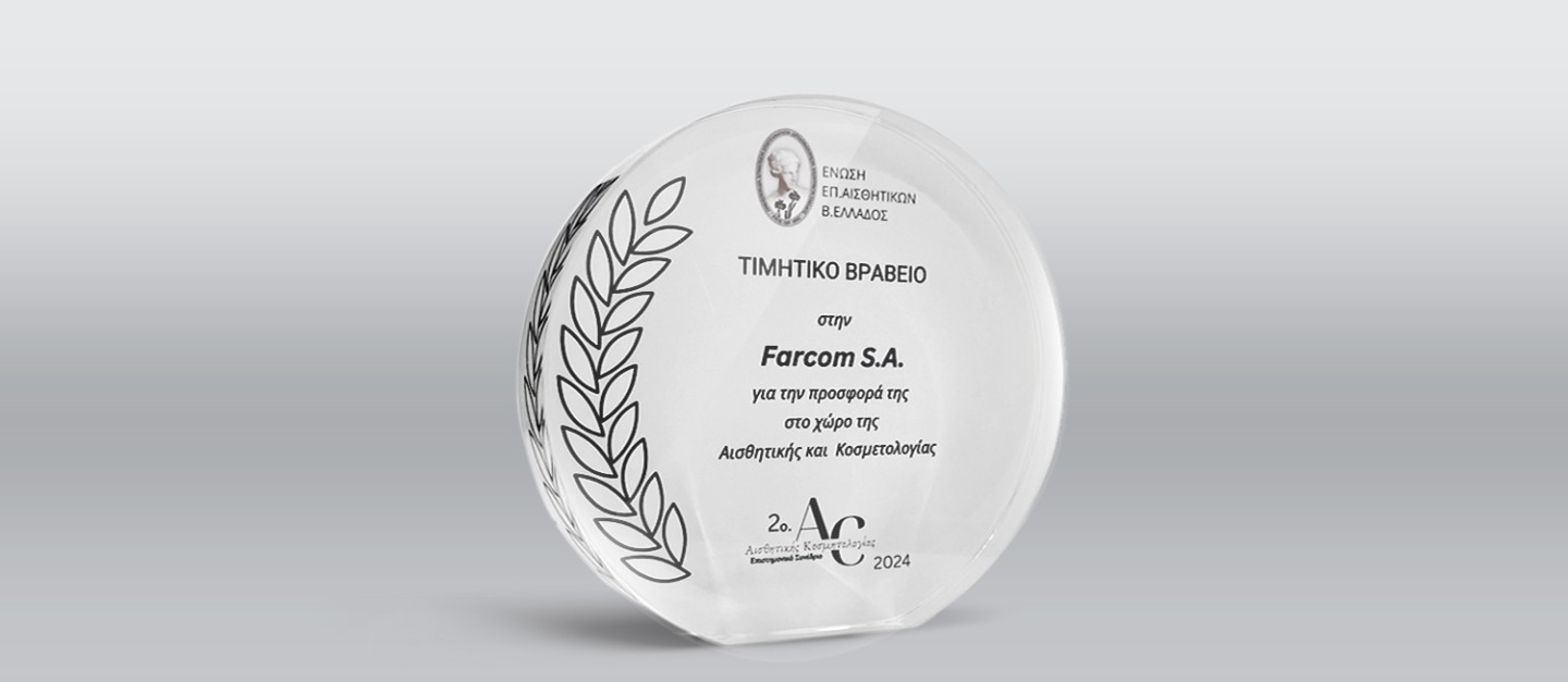 Νέα τιμητική βράβευση για την FARCOM στο 2ο Επιστημονικό Συνέδριο Αισθητικής-Κοσμητολογίας