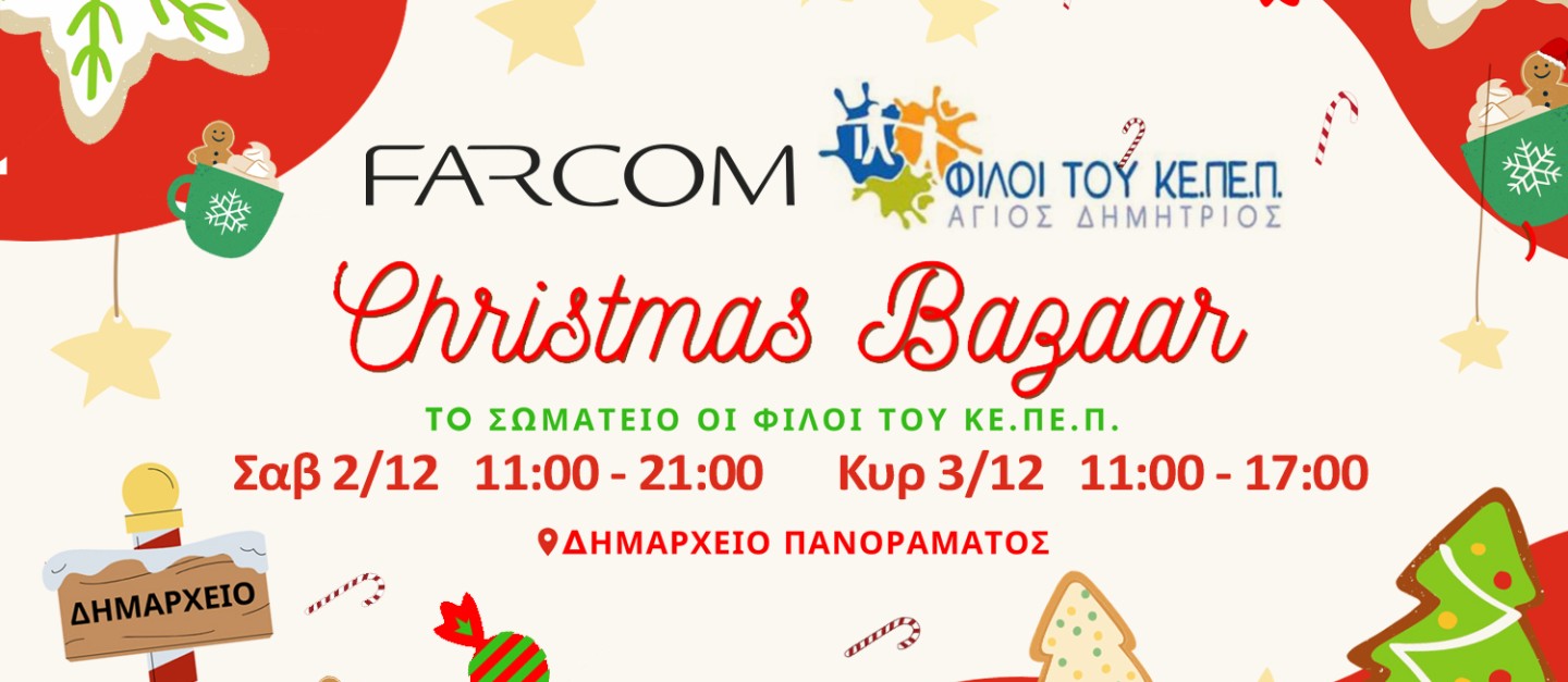 Η FARCOM υποστηρίζει το Χριστουγεννιάτικο bazaar του σωματείου «ΟΙ ΦΙΛΟΙ ΤΟΥ ΚΕ.ΠΕ.Π ΑΓΙΟΣ ΔΗΜΗΤΡΙΟΣ»