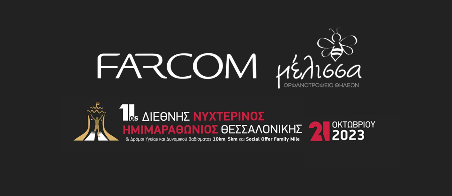 Η FARCOM έτρεξε για καλό σκοπό στον 11ο Διεθνή Νυχτερινό Ημιμαραθώνιο Θεσσαλονίκης.