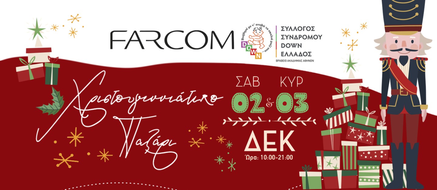 Η FARCOM στηρίζει το Χριστουγεννιάτικο Bazaar του Συλλόγου Συνδρόμου Down Ελλάδος