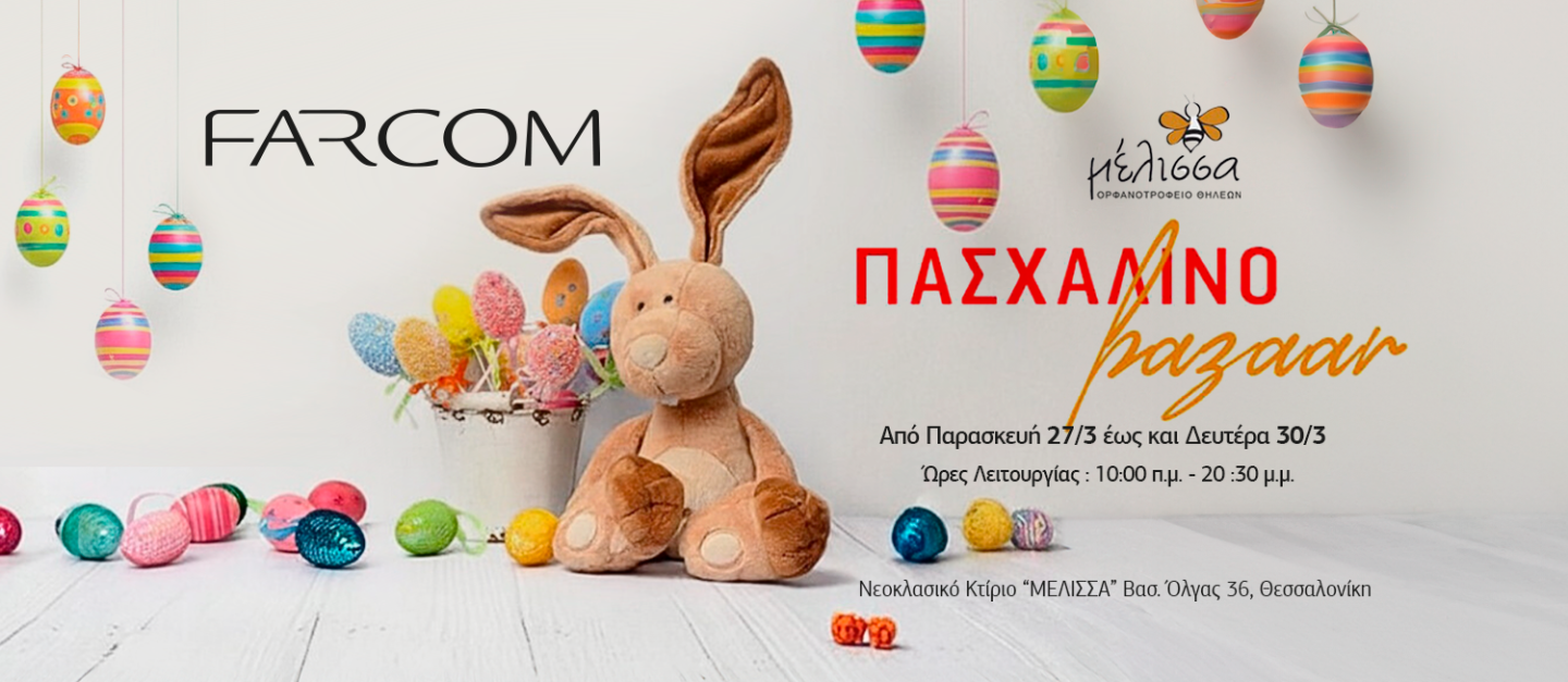 Με αίσθημα προσφοράς, η Farcom στο πλευρό της ΣΤΕΓΗΣ «ΜΕΛΙΣΣΑ»